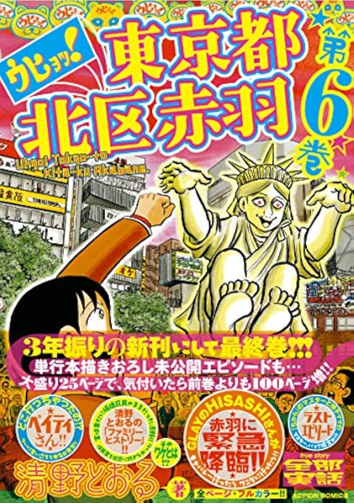 ウヒョッ! 東京都北区赤羽(6) (アクションコミックス) | 清野
